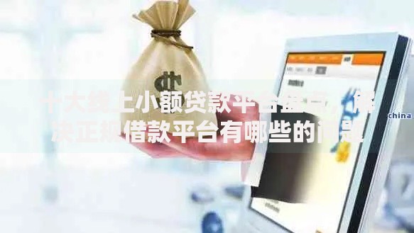 十大线上小额贷款平台盘点，解决正规借款平台有哪些的问题
