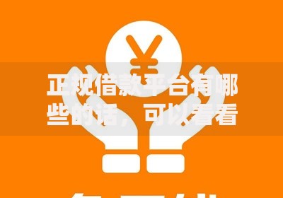 正规借款平台有哪些的话，可以看看这8个年前有什么好下款的贷款平台