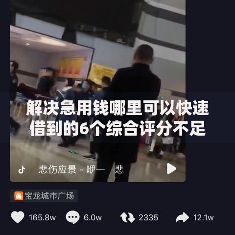 解决急用钱哪里可以快速借到的6个综合评分不足也能借钱的平台分享