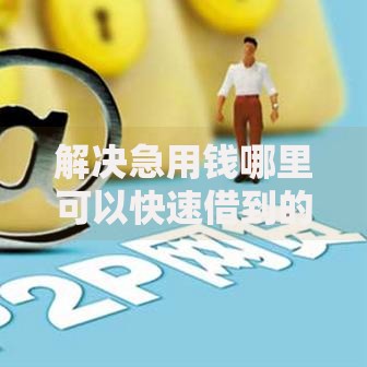 解决急用钱哪里可以快速借到的6个网贷比较好的平台分享