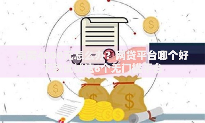 急需4000元怎么办？网贷平台哪个好下款试试这6个无门槛平台