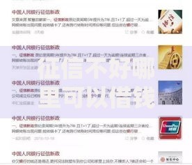 征信不好哪里可以借钱在哪借比较容易？类似强制下款的5个口子参考