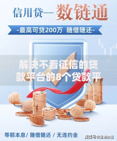 解决不看征信的贷款平台的8个贷款平台好通过分享