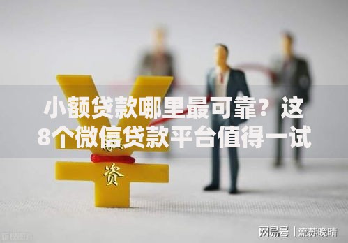 小额贷款哪里最可靠？这8个微信贷款平台值得一试