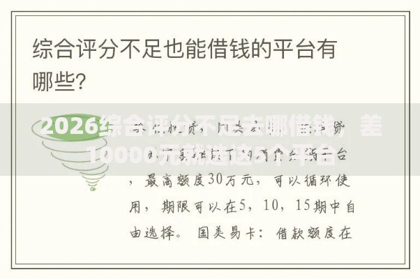 2026综合评分不足去哪借钱，差10000元就选这5个平台