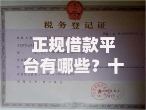 正规借款平台有哪些？十大资质不好平台可以借100推荐