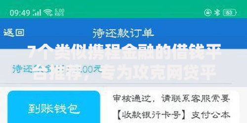 7个类似携程金融的借钱平台推荐，专为攻克网贷平台哪个好下款难题