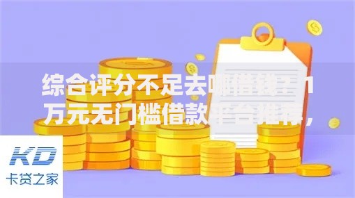 综合评分不足去哪借钱？1万元无门槛借款平台推荐，6个网贷大数据查询平台盘点