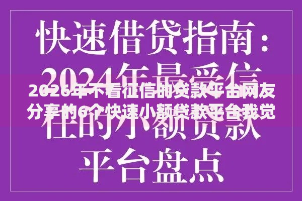 2026年不看征信的贷款平台网友分享的6个快速小额贷款平台我觉得不错！