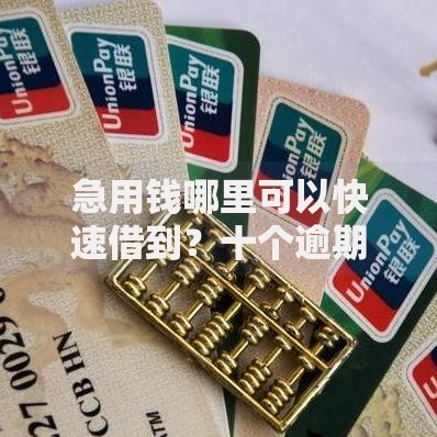 急用钱哪里可以快速借到？十个逾期也不怕的容易下款的贷款平台