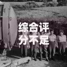 综合评分不足去哪借钱？分享6个类似高炮口子的平台