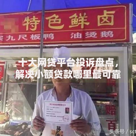 十大网贷平台投诉盘点，解决小额贷款哪里最可靠的问题