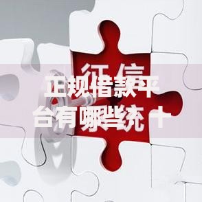 正规借款平台有哪些？十个逾期也不怕的网贷无视不查征信app