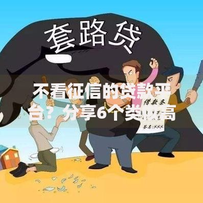 不看征信的贷款平台？分享6个类似高炮口子的平台
