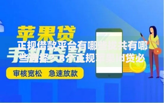 正规借款平台有哪些拢共有哪些选择？8个正规苹果id贷必下口子详解