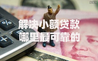 解决小额贷款哪里最可靠的8个黑户肯定可以小额下款的平台分享