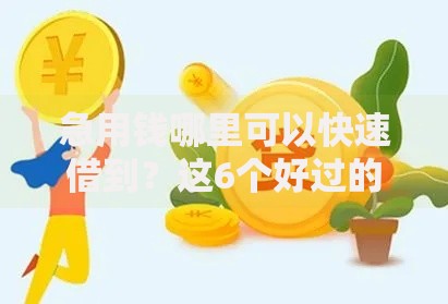 急用钱哪里可以快速借到？这6个好过的网贷平台值得一试