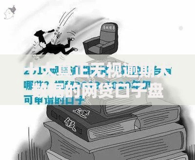 十大真正无视逾期大数据的网贷口子盘点，解决正规借款平台有哪些的问题