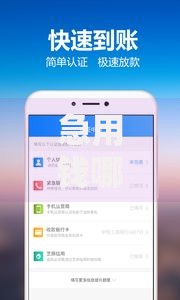 急用钱哪里可以快速借到选哪个平台？7个不审核直接放款1000的口子推荐