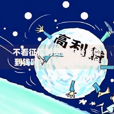 不看征信的贷款平台能借到钱吗？4千元无门槛借款6个平台推荐