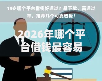 2026年哪个平台借钱最容易通过，超热门的10个无视征信黑白户秒下款的贷款推荐