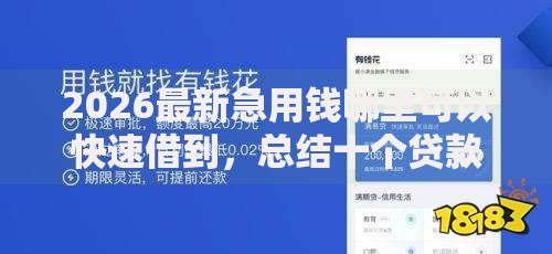 2026最新急用钱哪里可以快速借到,总结十个贷款必过的软件! 2026最新急用钱哪里可以快速借到,总结十个贷款必过的软件!
