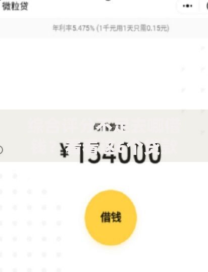 综合评分不足去哪借钱？看看这6个贷款平台有没有能下款的