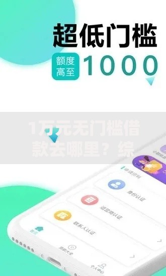 1万元无门槛借款去哪里？综合评分不足去哪借钱看这5个平台