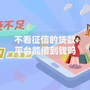 不看征信的贷款平台能借到钱吗？1000元无门槛借款8个平台推荐