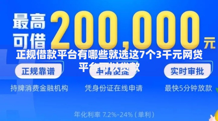 正规借款平台有哪些就选这7个3千元网贷平台可以贷款 正规借款平台有哪些就选这7个3千元网贷平台可以贷款