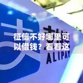 征信不好哪里可以借钱？看看这5个最新包下款口子怎么样