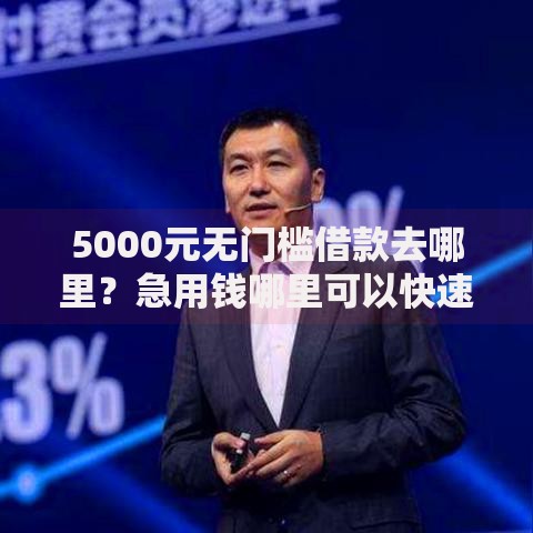 5000元无门槛借款去哪里？急用钱哪里可以快速借到看这8个平台