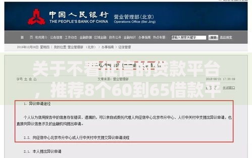 关于不看征信的贷款平台，推荐8个60到65借款平台给你