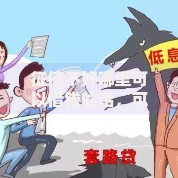 征信不好哪里可以借钱的话，可以看看这6个高炮无视逾期能下的软件