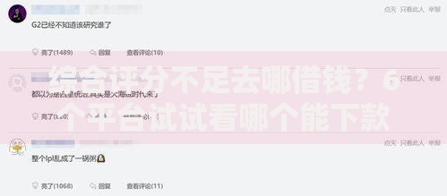 综合评分不足去哪借钱?6个平台试试看哪个能下款 综合评分不足去哪借钱?6个平台试试看哪个能下款