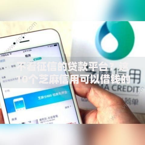 不看征信的贷款平台？这10个芝麻信用可以借钱的平台值得一试