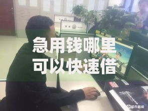 急用钱哪里可以快速借到？网友亲测5个口碑好的网贷平台盘点