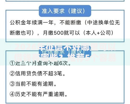 2026年征信不好哪里可以借钱有哪些?推荐5个容易下款的平台 2026年征信不好哪里可以借钱有哪些?推荐5个容易下款的平台