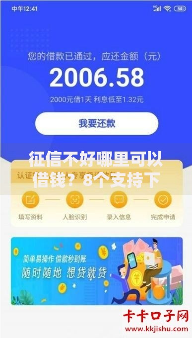 征信不好哪里可以借钱？8个支持下款到微信的黑户百分百不拒的2000借款口子