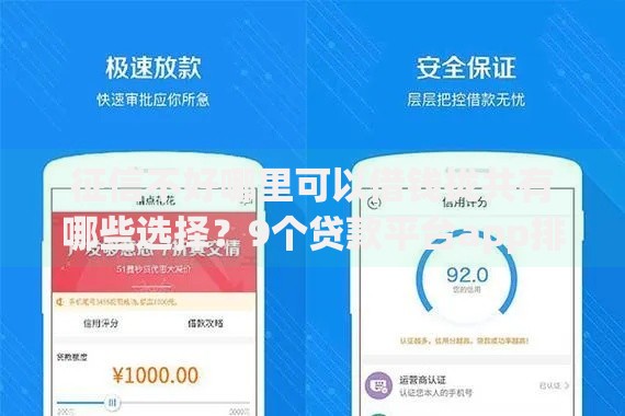 征信不好哪里可以借钱拢共有哪些选择?9个贷款平台app排行榜详解 征信不好哪里可以借钱拢共有哪些选择?9个贷款平台app排行榜详解