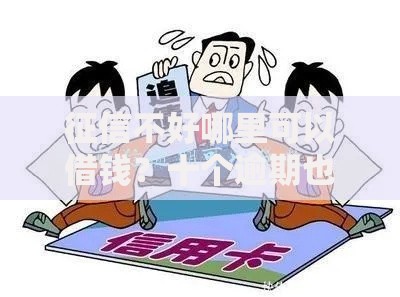 征信不好哪里可以借钱？十个逾期也不怕的平台借钱容易
