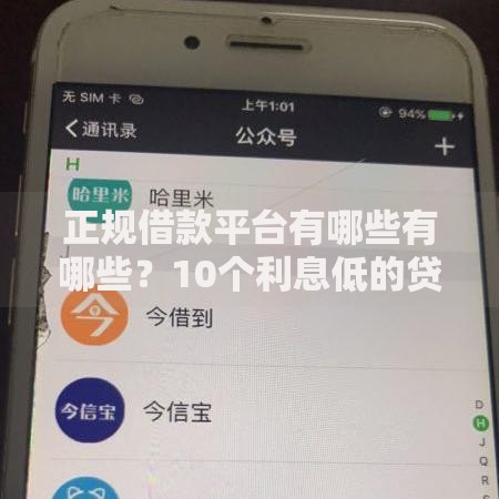 正规借款平台有哪些有哪些？10个利息低的贷款平台推荐给你