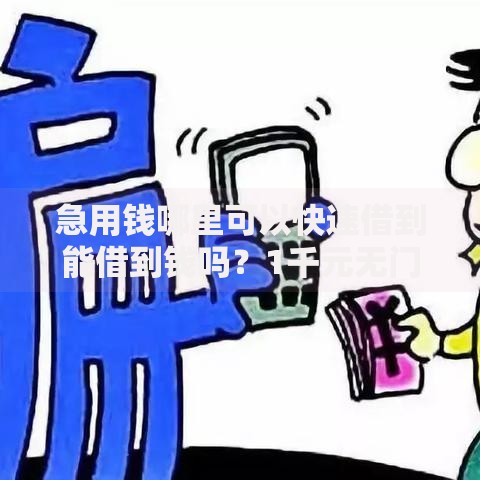急用钱哪里可以快速借到能借到钱吗?1千元无门槛借款5个平台推荐 急用钱哪里可以快速借到能借到钱吗?1千元无门槛借款5个平台推荐