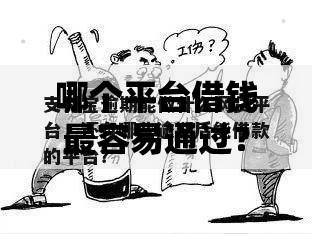 哪个平台借钱最容易通过?十个逾期也不怕的凭支付宝花呗贷款的软件 哪个平台借钱最容易通过?十个逾期也不怕的凭支付宝花呗贷款的软件