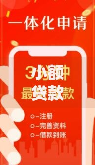 小额贷款哪里最可靠?这6个放水的贷款口子可以试试 小额贷款哪里最可靠?这6个放水的贷款口子可以试试
