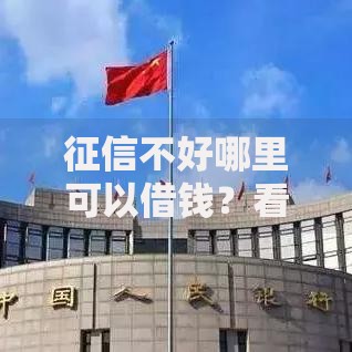 征信不好哪里可以借钱？看看这5个贷款平台有没有能下款的