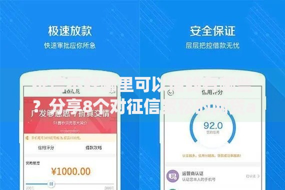 征信不好哪里可以借钱有哪些?分享8个对征信宽松的网贷app 征信不好哪里可以借钱有哪些?分享8个对征信宽松的网贷app