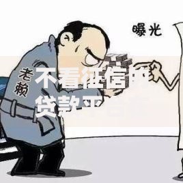 不看征信的贷款平台在哪借比较容易？类似强制下款的7个口子参考