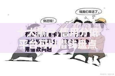 十大黑户,信用分低平台可以借钱盘点，解决哪个平台借钱最容易通过的问题