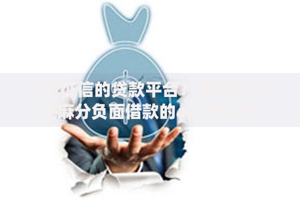 不看征信的贷款平台?看看这5个芝麻分负面借款的app怎么样 不看征信的贷款平台?看看这5个芝麻分负面借款的app怎么样